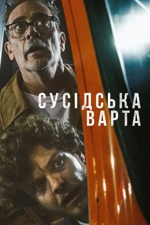 Постер фільму Сусідська варта
