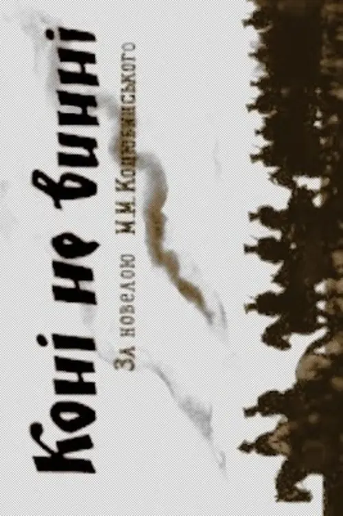Постер фільму The Horses Are Not Guilty