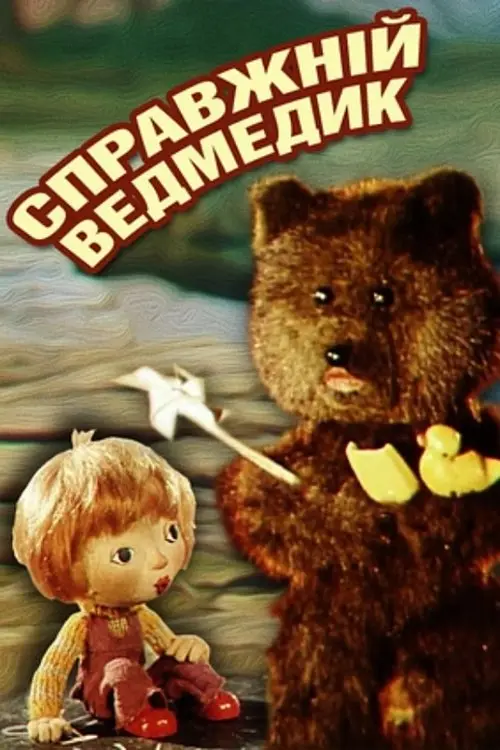 Постер фільму Справжній ведмедик