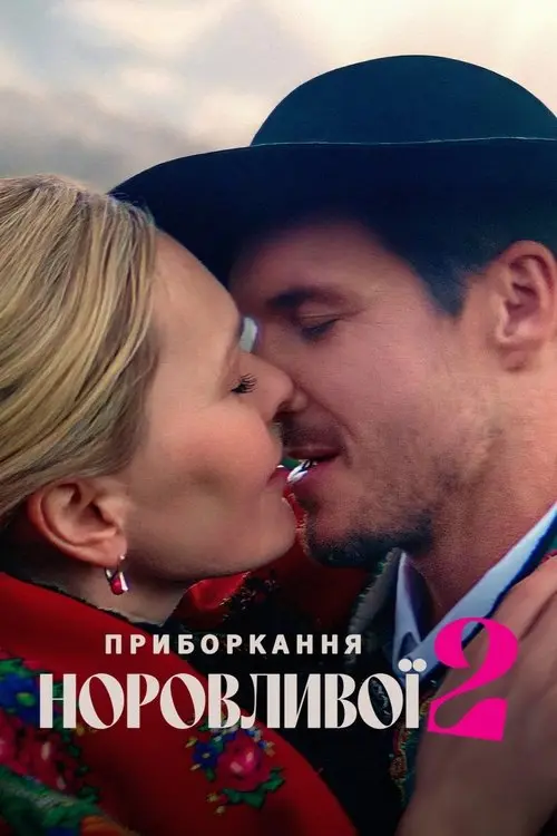 Постер фільму Приборкання норовливої 2
