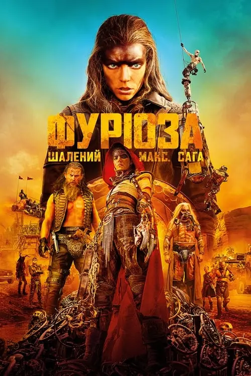 Постер фільму Фуріоза: Шалений Макс. Сага