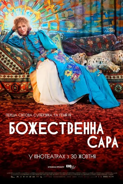 Постер фільму Божественна Сара