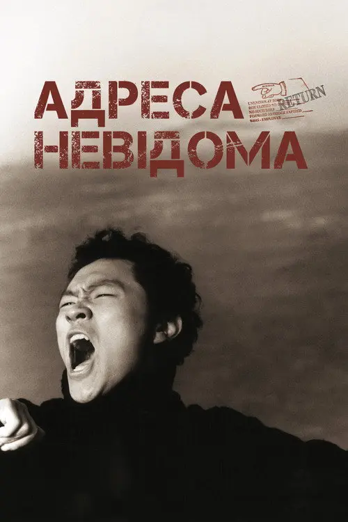 Постер фільму Адреса невідома