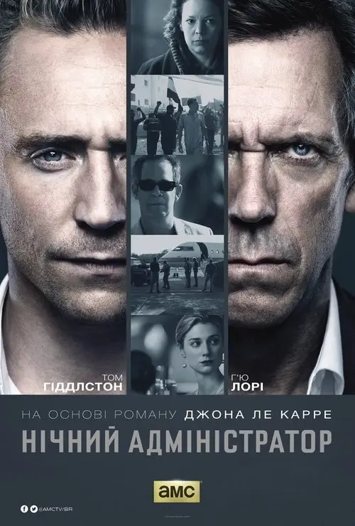 Постер серіалу Нічний адміністратор