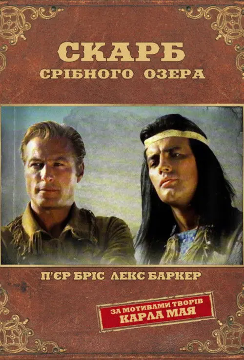 Постер фільму Скарб Срібного озера