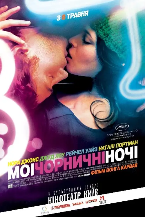 Постер фільму Мої чорничні ночі