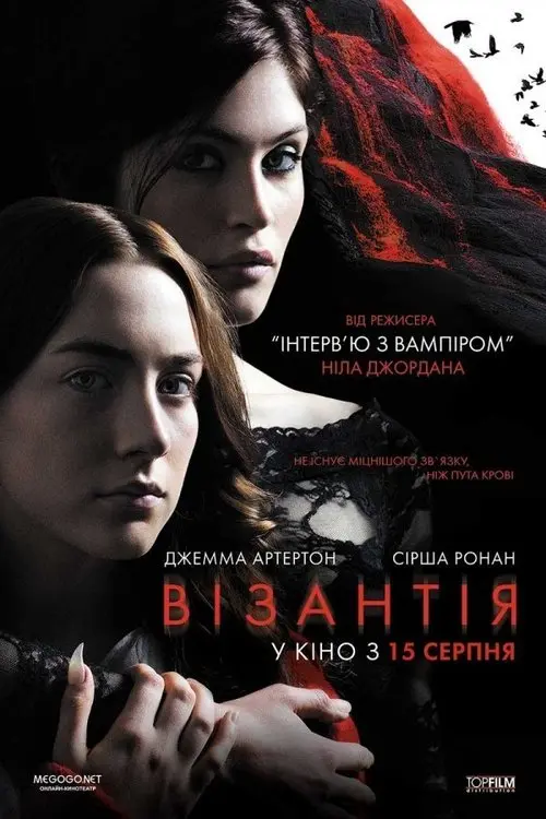 Постер фільму Візантія