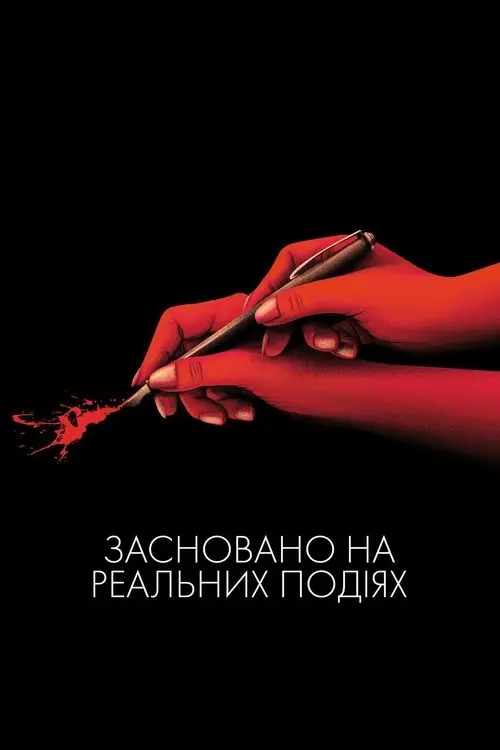 Постер фільму Засновано на реальних подіях