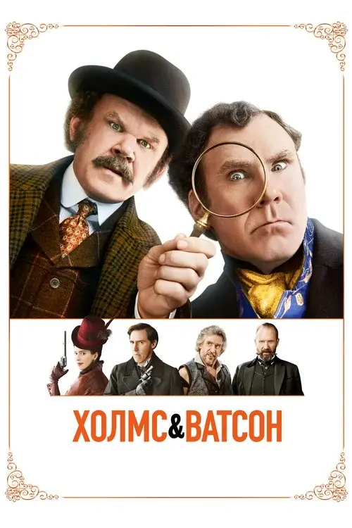 Постер фільму Холмс і Ватсон