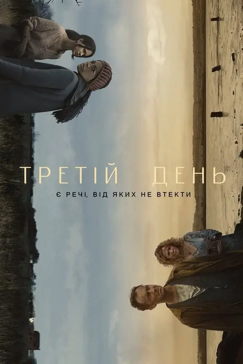 Постер серіалу Третій день