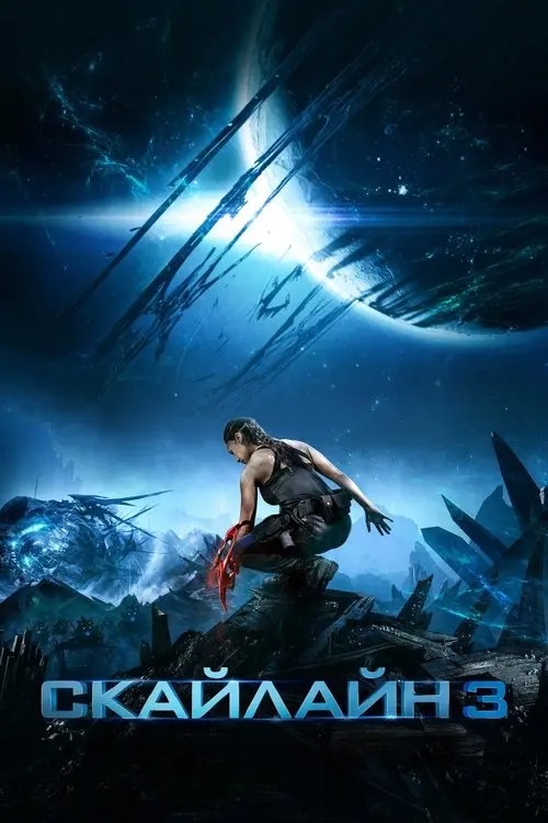 Постер фільму Скайлайн 3