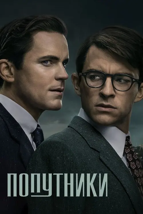 Постер серіалу Попутники