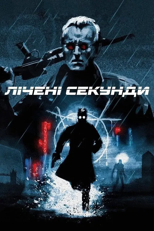 Постер фільму Лічені секунди