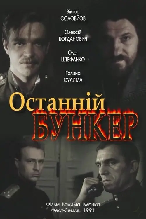 Постер фільму Останній бункер