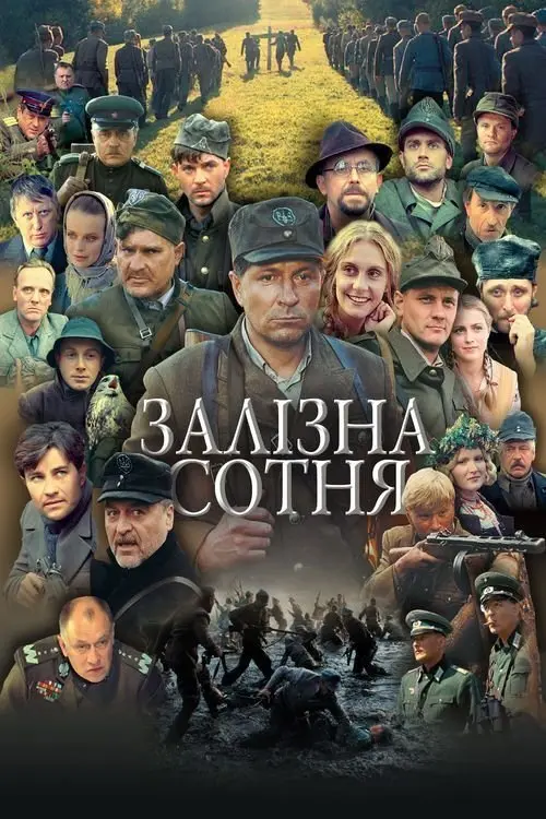 Постер фільму Залізна сотня