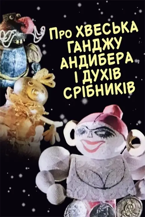 Постер фільму Про Хвеська Ганджу Андибера і Дуків Срібляників