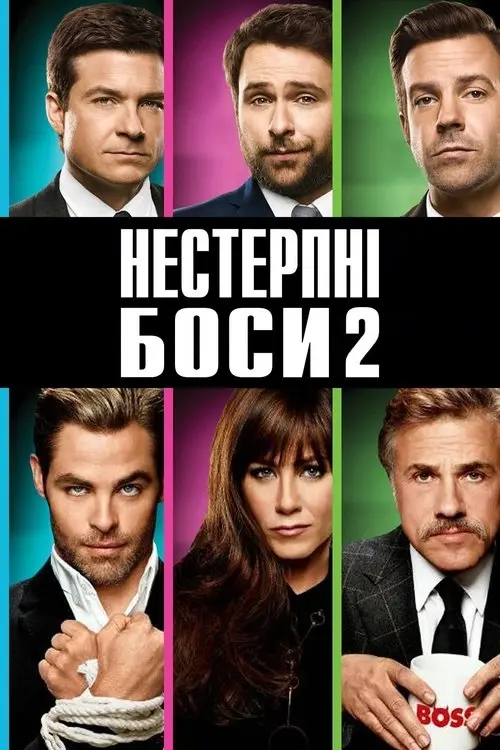 Постер фільму Нестерпні боси 2