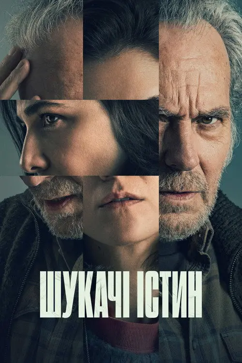 Постер фільму Шукачі істин
