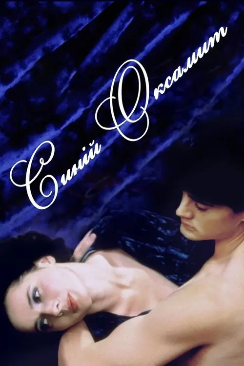 Постер фільму Синій оксамит