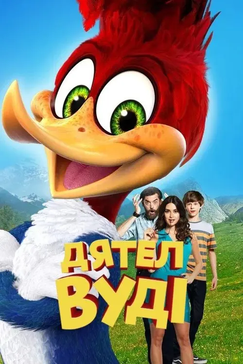 Постер фільму Дятел Вуді