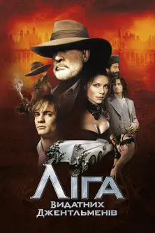 Постер фільму Ліга видатних джентльменів