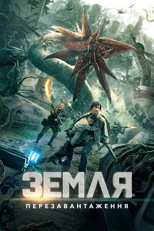 Постер фільму Земля. Перезавантаження