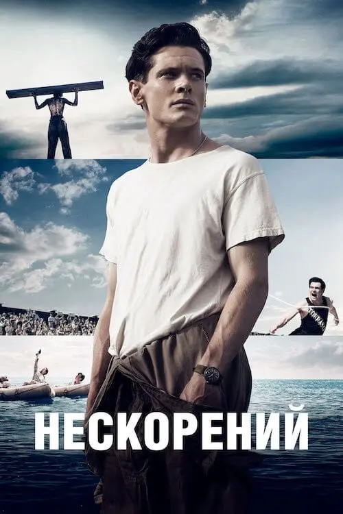 Постер фільму Нескорений