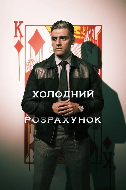 Постер фільму Холодний розрахунок
