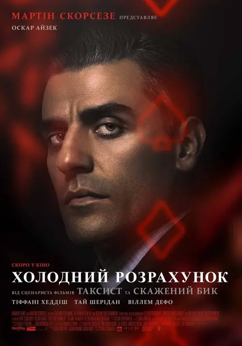 Постер фільму Холодний розрахунок