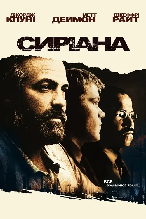 Постер фільму Сиріана