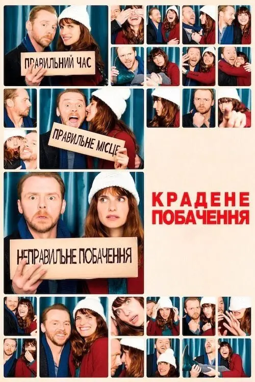 Постер фільму Крадене побачення
