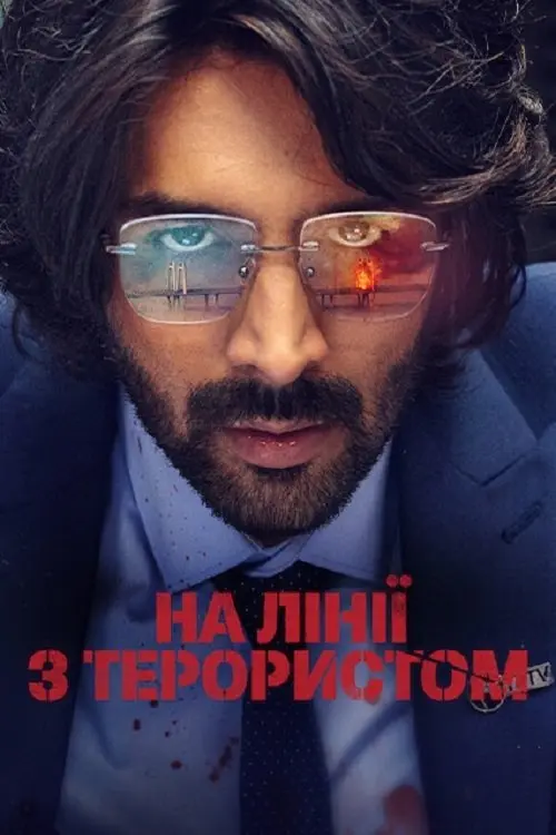 Постер фільму На лінії з терористом