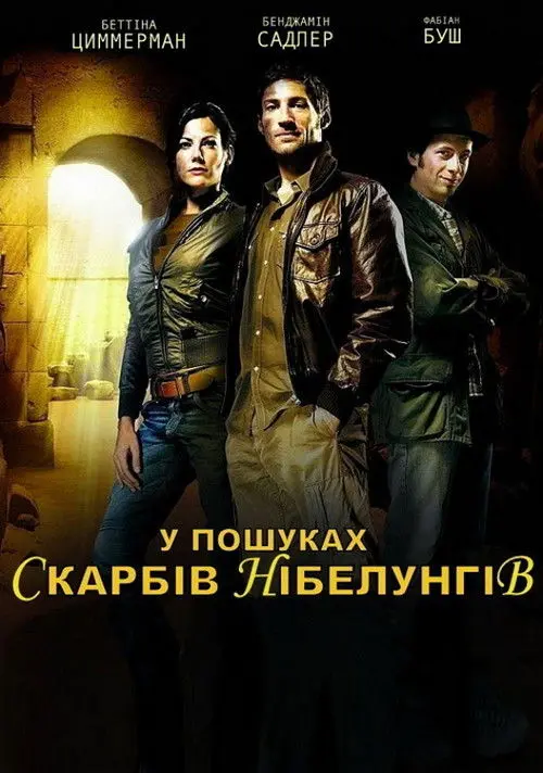 Постер фільму У пошуках Скарбів Нібелунгів