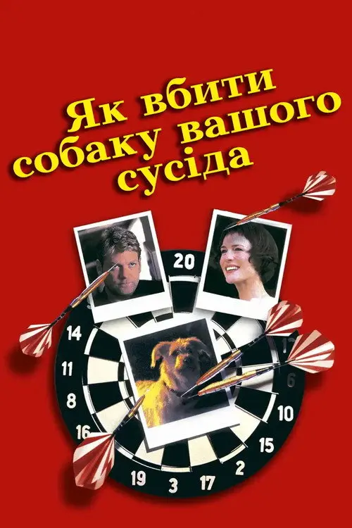 Постер фільму Як вбити собаку вашого сусіда