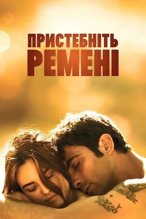Постер фільму Пристебнiть ременi