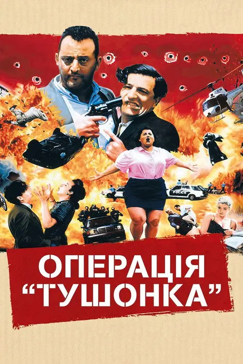Постер фільму Операція "Тушкованка"