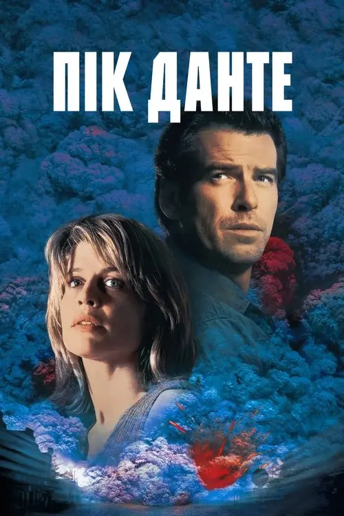 Постер фільму Пік Данте