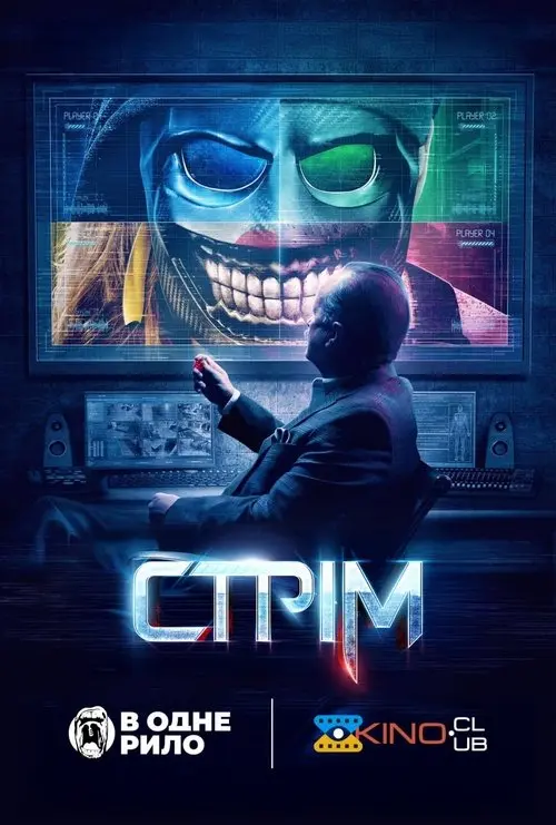 Постер фільму Стрім