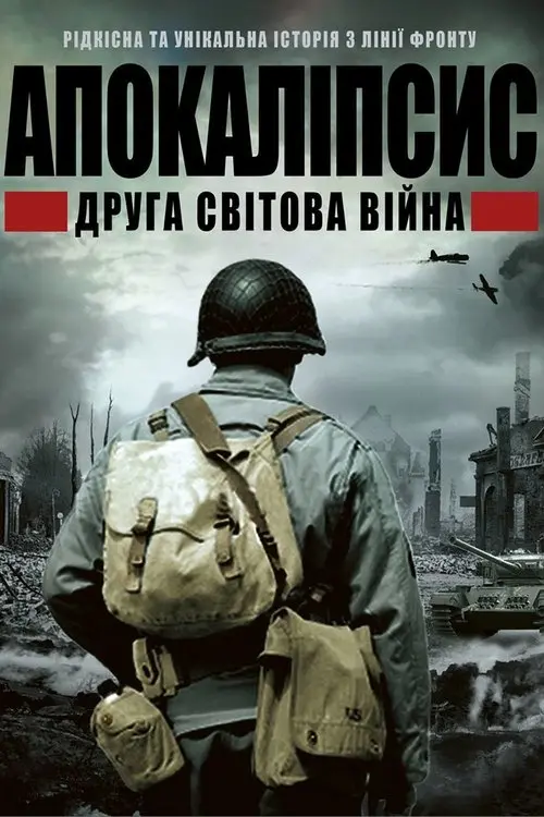 Постер серіалу Апокаліпсис: Друга світова