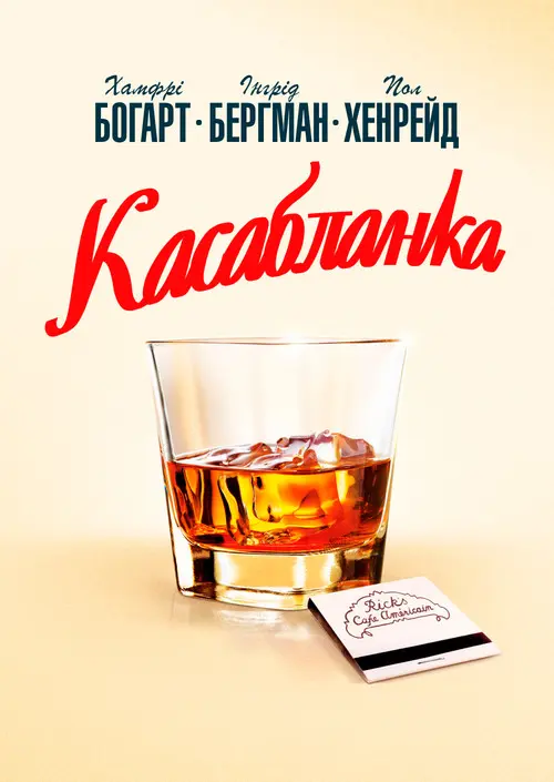 Постер фільму Касабланка