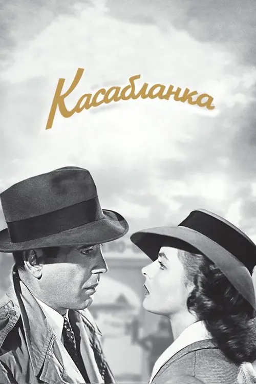 Постер фільму Касабланка
