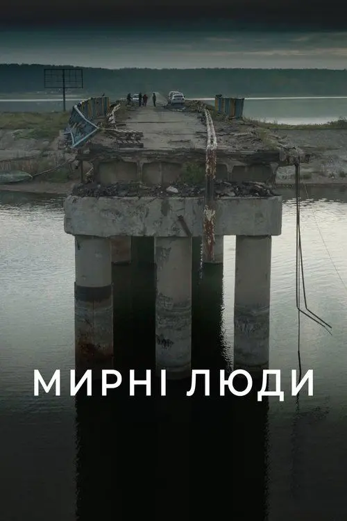 Постер фільму Мирні люди