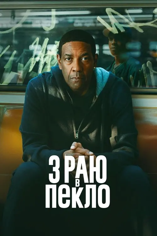 Постер фільму З раю в пекло