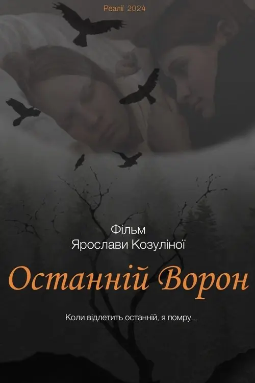 Постер фільму Останній ворон