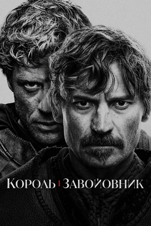 Постер серіалу Король і завойовник