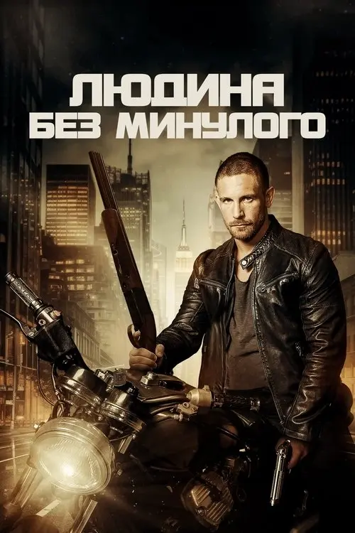 Постер фільму Людина без минулого