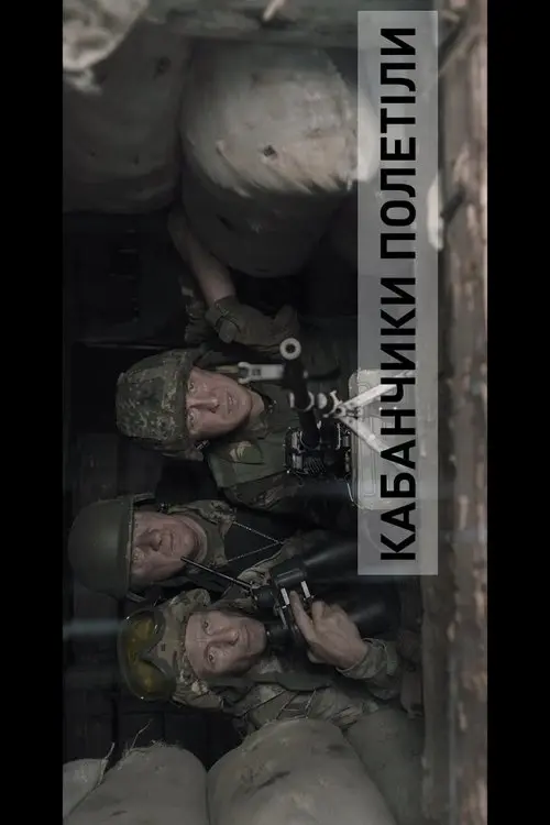 Постер фільму БЛІНДАЖ. КАБАНЧИКИ ПОЛЕТІЛИ