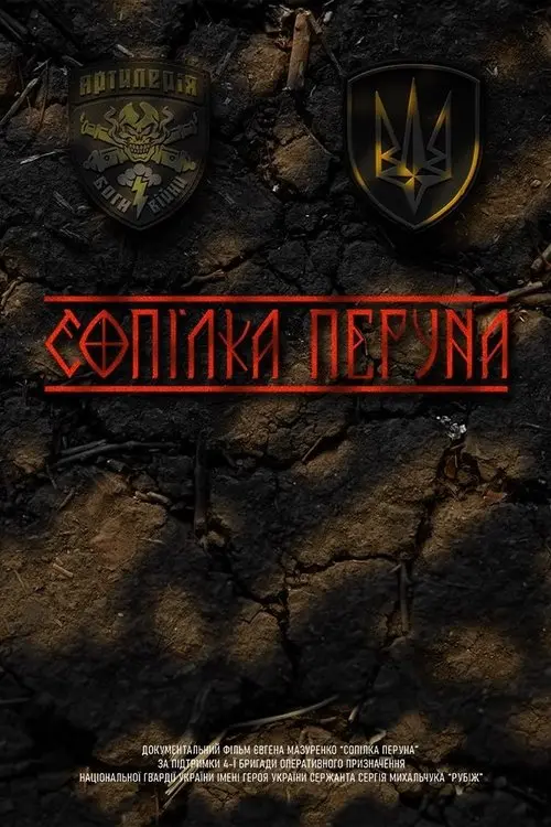 Постер фільму Сопілка Перуна