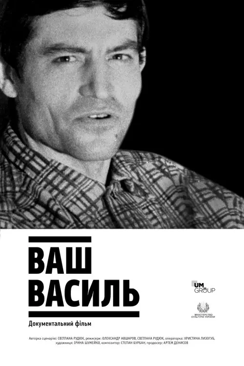 Постер фільму Ваш Василь
