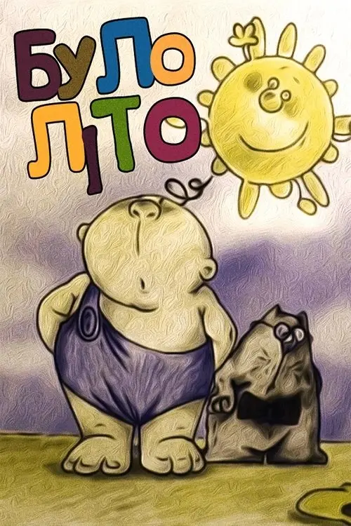 Постер фільму Було літо